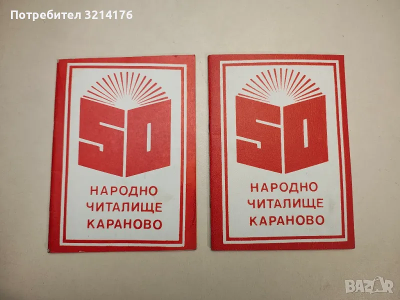 50 години народно читалище „Паисий Хилендарски“. Село Караново - Кольо Радев (1977), снимка 1