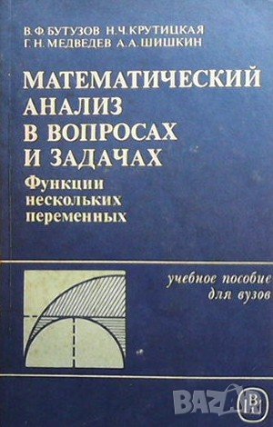 Математический анализ в вопросах и задачах, снимка 1