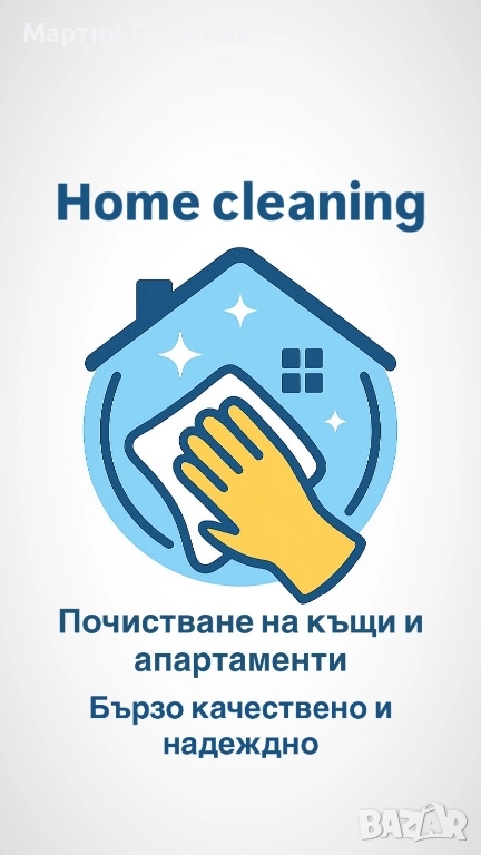 Почистване на къщи и апартаменти, снимка 1