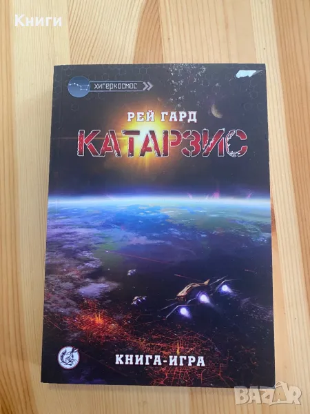 Книга-игра:Катарзис, снимка 1