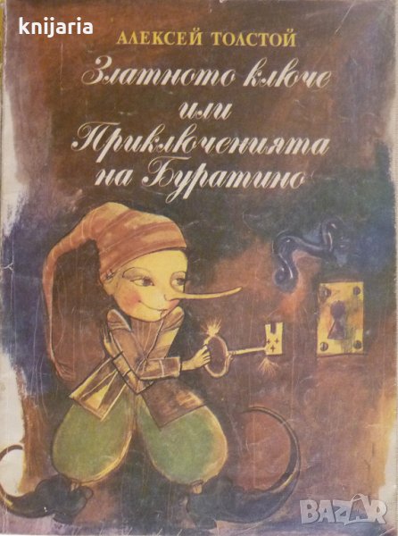 Златна библиотека номер 27: Златното ключе или приключенията на Буратино, снимка 1