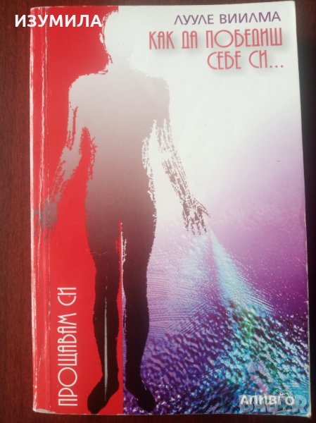 " Как да победиш себе си и да станеш здрав " 1-2 част - ЛУУЛЕ ВИИЛМА, снимка 1