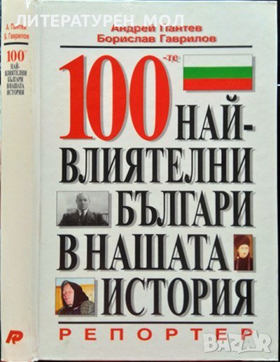 100-те най-влиятелни българи в нашата история. Андрей Пантев, Борислав Гаврилов 1997 г., снимка 1