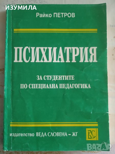 "ПСИХИАТРИЯ за студентите по специална педагогика"- Райко Петров , снимка 1