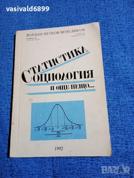 Йордан Венедиков - Статистика, социология и още нещо..., снимка 1
