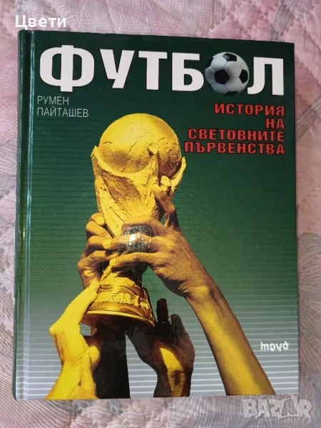 футбол История на световните първенства , снимка 1