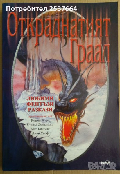 Откраднатият Граал Любими фентъзи разкази, снимка 1