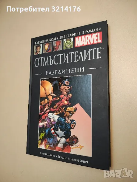 Отмъстителите: Разединени - Браян Майкъл Бендис, Браян Финч, снимка 1