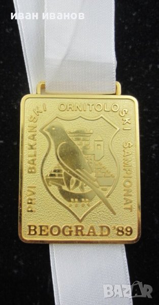 1-во Балканско първенство по орнитология-1989г-Златен медал на победител, снимка 1