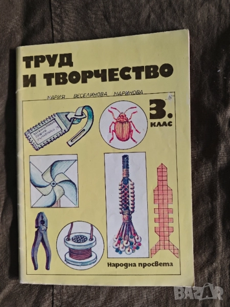 Продавам учебник " Труд и творчество за 3. клас, снимка 1