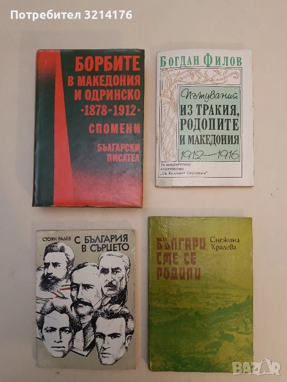 Българи сме се родили - Снежина Кралева, снимка 1