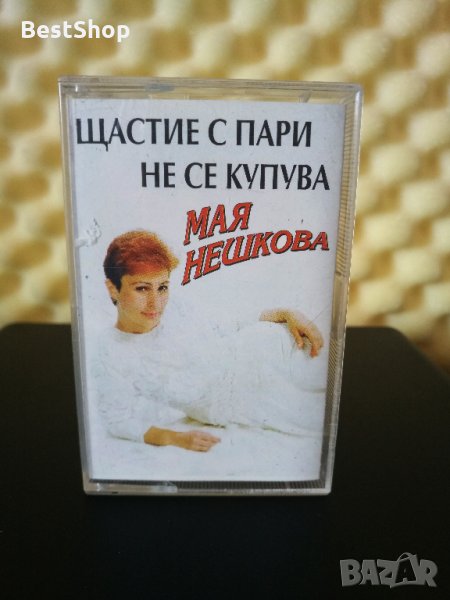 Мая Нешкова - Щастие с пари не се купува, снимка 1
