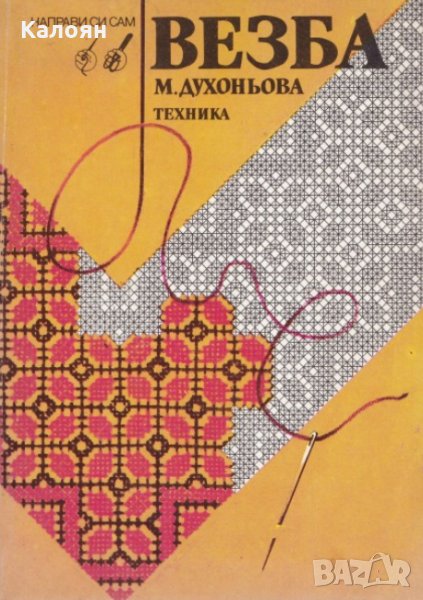 Милина Духоньова - Везба, снимка 1