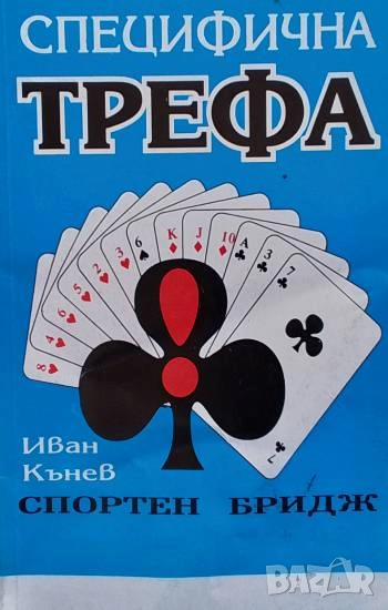 Специфична трефа Спортен бридж Иван Кънев, снимка 1