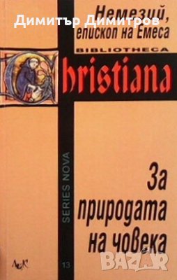 За природата на човека Немезий, епископ на Емеса, снимка 1