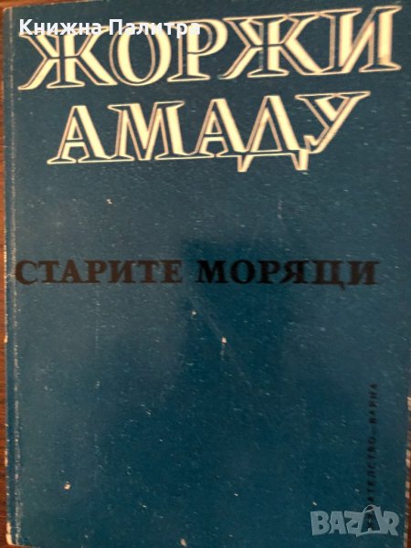 Старите моряци -Жоржи Амаду, снимка 1