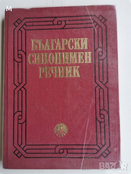 Български синонимен речник, Любен Нанов, Ани Нанова, снимка 1