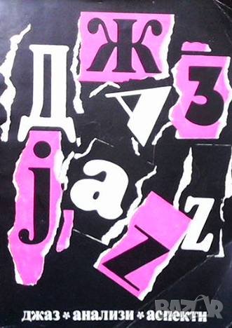 Джаз - анализи и аспекти, снимка 1
