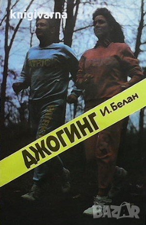 Джогинг Иван Белан, снимка 1