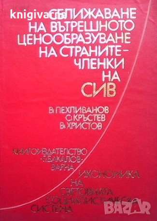 Сближаване на вътрешното ценообразуване на страните членки на СИВ В. Пехливанов, снимка 1