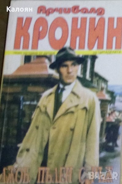 Арчибалд Кронин - Джоб, пълен с ръж (1994), снимка 1