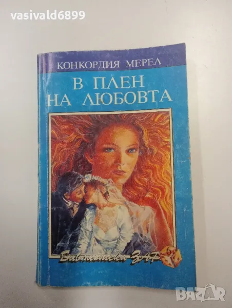 Конкордия Мерел - В плен на любовта , снимка 1