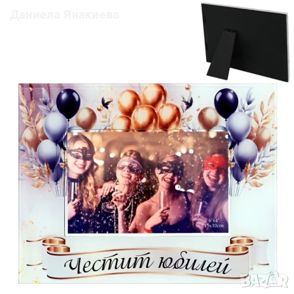 Стъклена фоторамка "Честит Юбилей" /настолна/, снимка 1