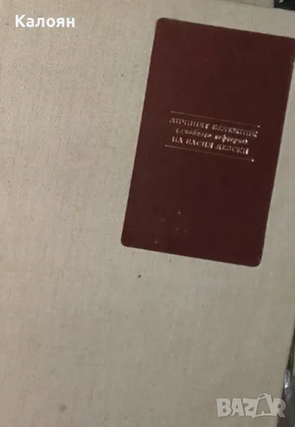 Васил Левски - Личният бележник (джобното тефтерче) на Васил Левски (1987), снимка 1