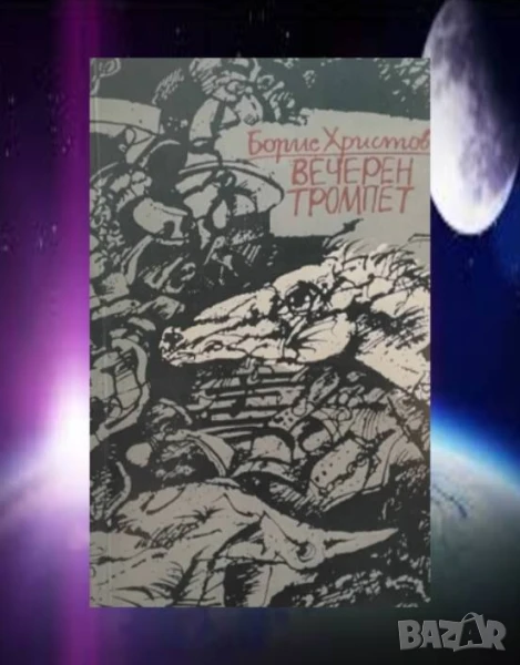 Вечерен тромпет Борис Христов, снимка 1