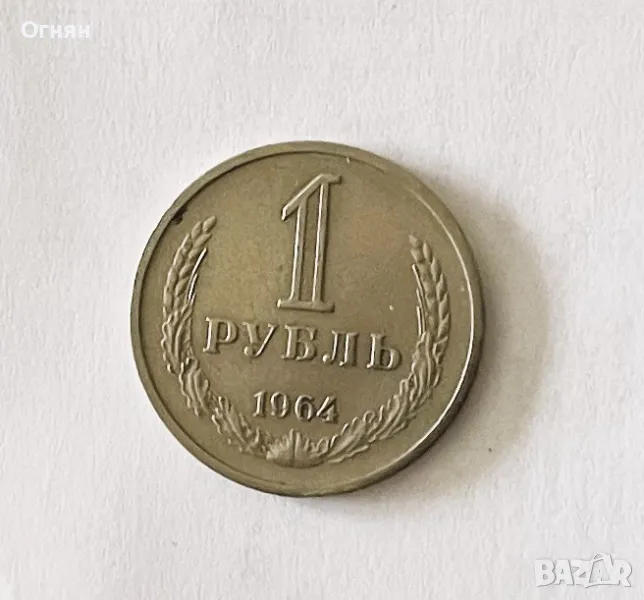 1 рубла 1964, снимка 1