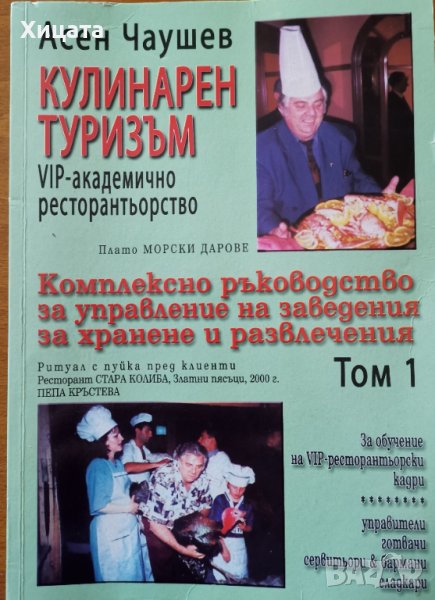 Кулинарен туризъм.Том 1.VIP-академично ресторантьорство,Асен Чаушев,2006г.440стр.Отлична!, снимка 1