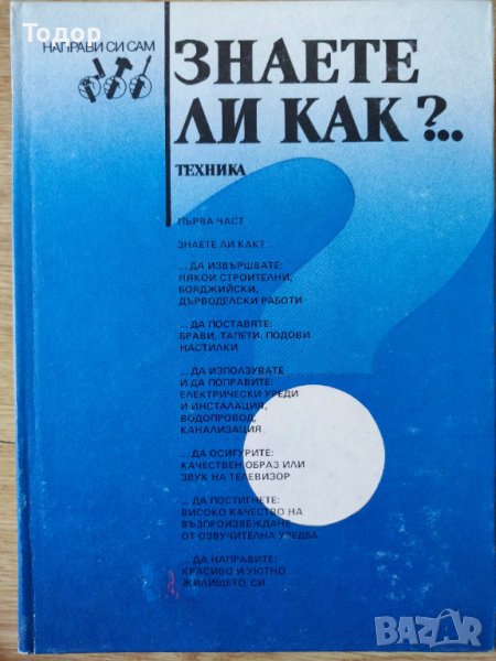 Знаете ли как?... Част 1 Илия Асенов Иванов, снимка 1