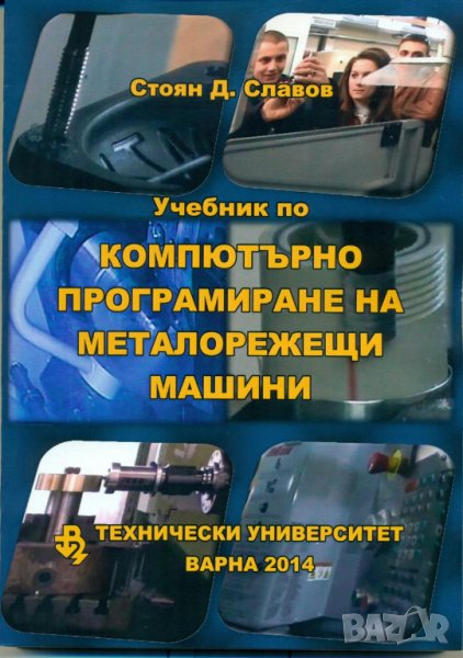 Компютърно програмиране на металорежещи машини, снимка 1