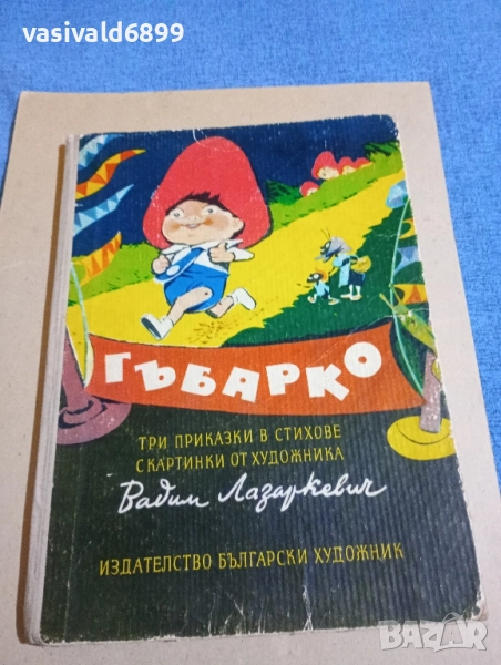 "Гъбарко", снимка 1