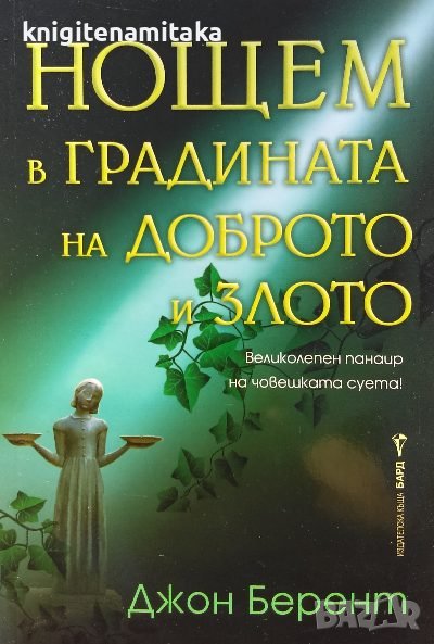 Нощем в градината на доброто и злото - Джон Берент, снимка 1