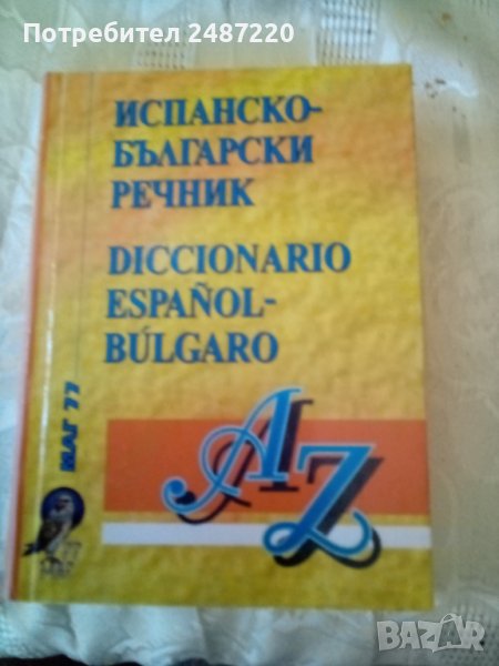 Испанско -Български речник МАГ 77 изд.2001г.Твърди корици Среден формат , снимка 1