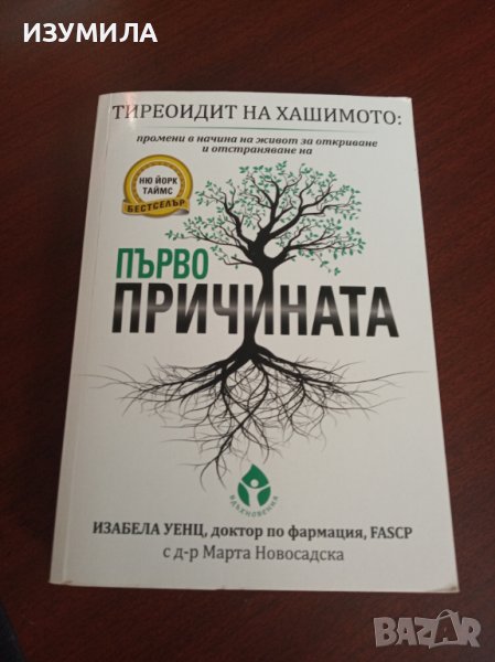 "ТИРЕОИДИТ НА ХАШИМОТО:Промени в начина на живот за откриване и отстраняване на ПЪРВОПРИЧИНАТА", снимка 1