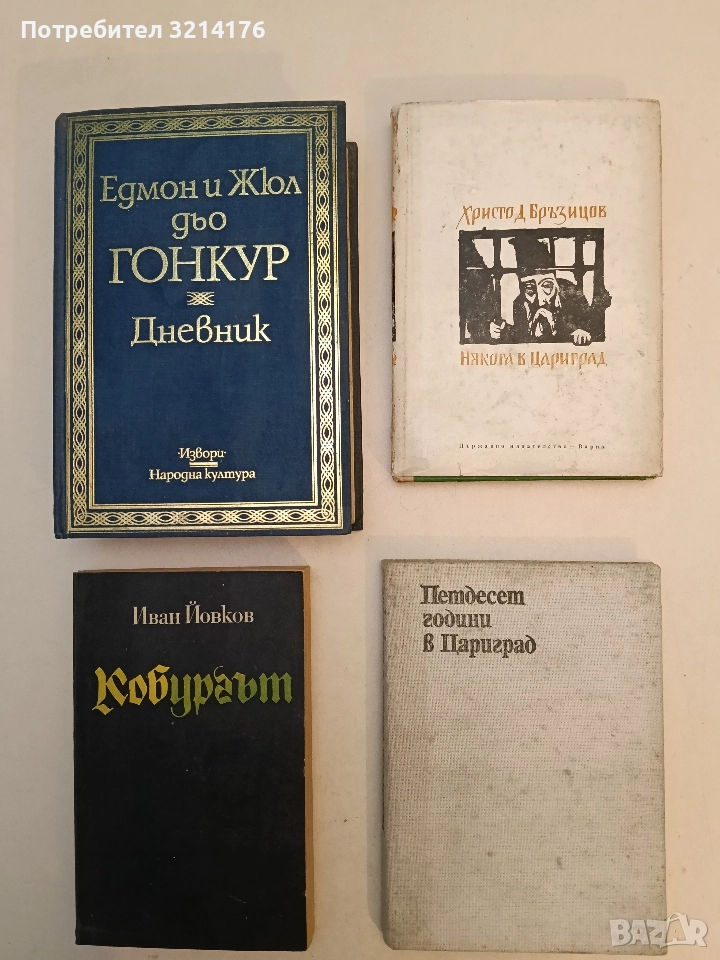 Петдесет години в Цариград. Спомени за Робърт колеж - Джордж Уошбърн (1980), снимка 1