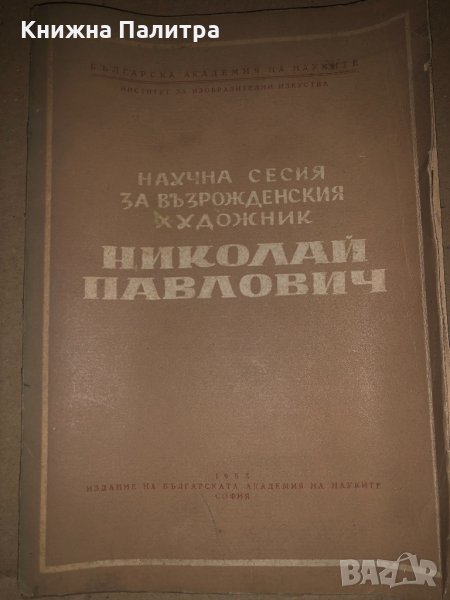 Научна сесия за възрожденския художник Николай Павлович, снимка 1