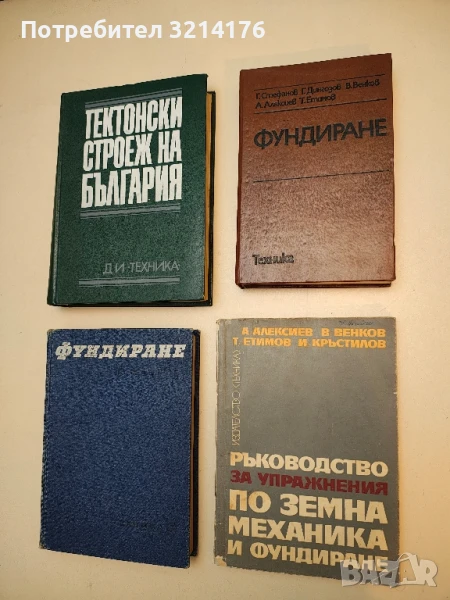 Ръководство за упражнения по земна механика и фундиране - Колектив (1969), снимка 1