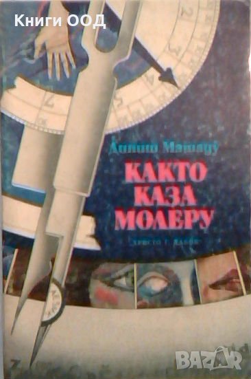 Както каза Молеру - Диниш Машаду, снимка 1