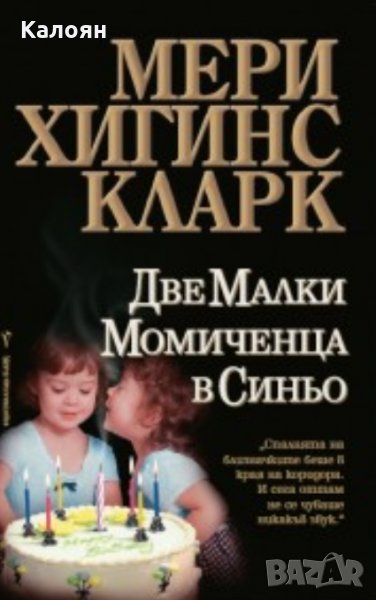 Мери Хигинс Кларк - Две малки момиченца в синьо, снимка 1