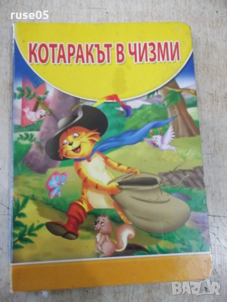 Книга "Котарака в чизми - Шарл Перо" - 14 стр., снимка 1