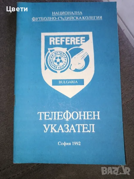 футбол Телефонен указател , снимка 1