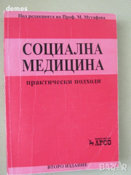 Социална медицина-под ред.на проф.М.Мутафова, снимка 1