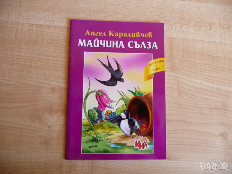 Майчина сълза - Ангел Каралийчев, Приказка с игри, снимка 1