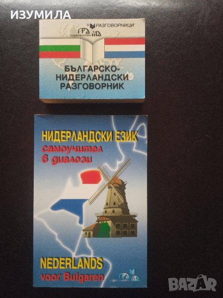 "НИДЕРЛАНДСКИ език - самоучител в диалози" + "Българо- Нидерландски разговорник ", снимка 1