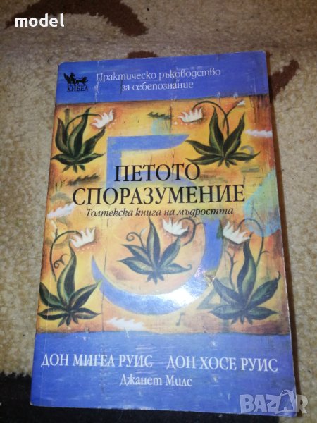 Петото споразумение - Дон Мигел Руис, Дон Хосе Руис, Джанет Милс, снимка 1