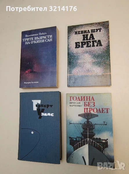 Година без пролет - Вячеслав Марченко, снимка 1