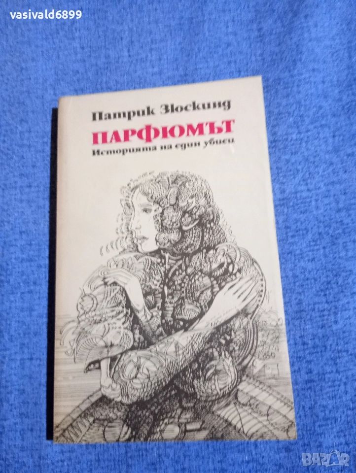 Патрик Зюскинд - Парфюмът , снимка 1